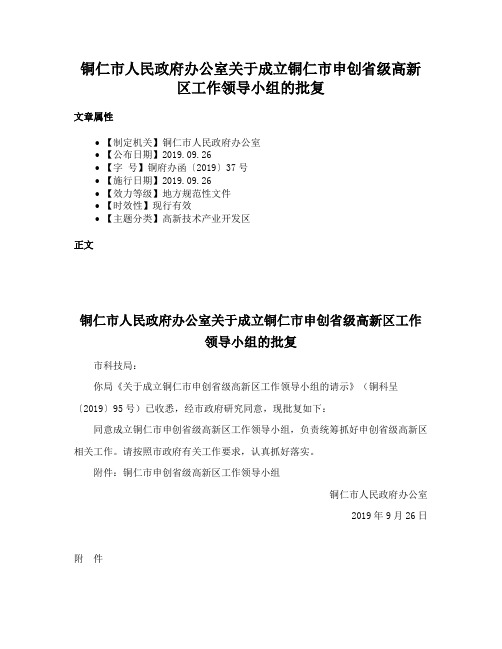 铜仁市人民政府办公室关于成立铜仁市申创省级高新区工作领导小组的批复