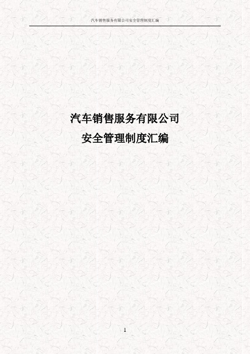 汽车销售服务有限公司安全管理制度汇编