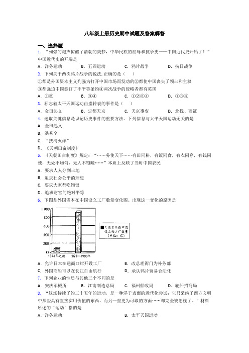 八年级上册历史期中试题及答案解答