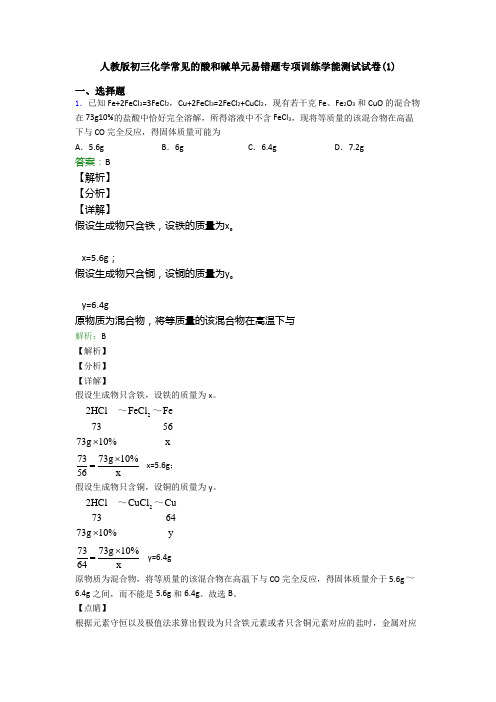 人教版初三化学常见的酸和碱单元易错题专项训练学能测试试卷(1)