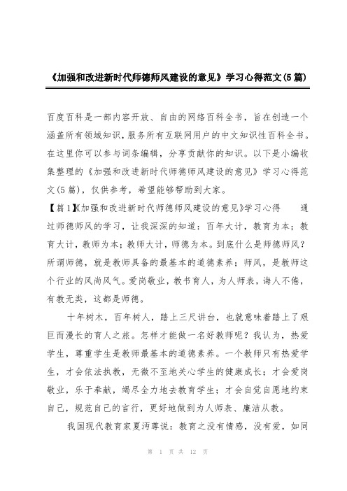 《加强和改进新时代师德师风建设的意见》学习心得范文(5篇)