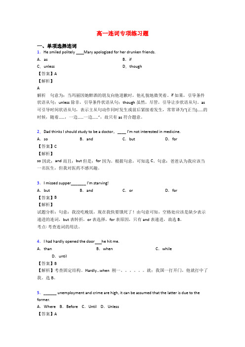 高一连词专项练习题