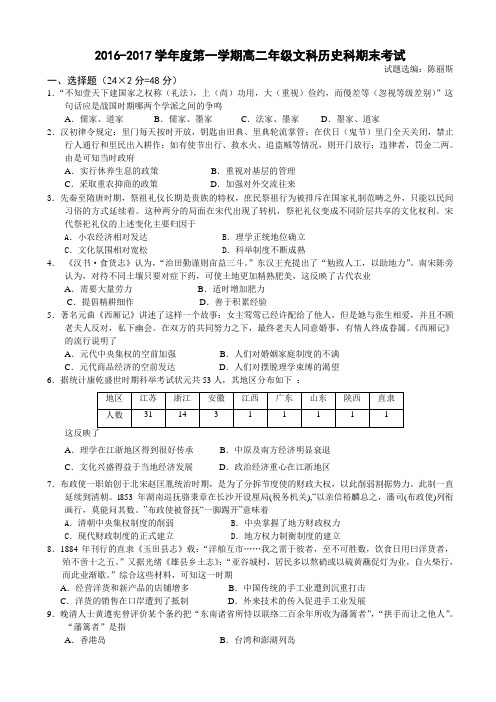 广东省汕头金山中学2016-2017学年高二上学期期末考试文科历史试卷 Word版含答案
