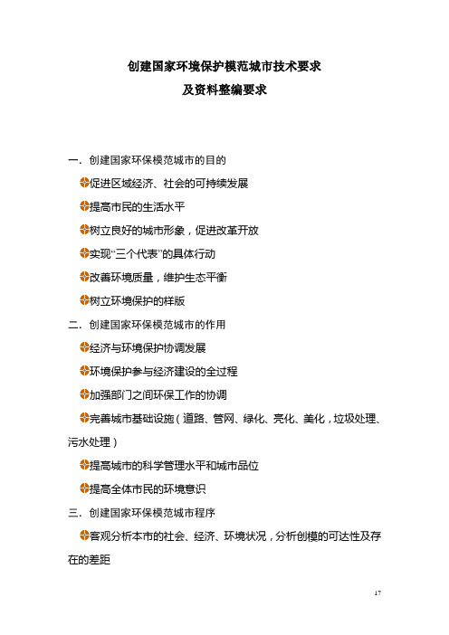 创建国家环境保护模范城市技术要求