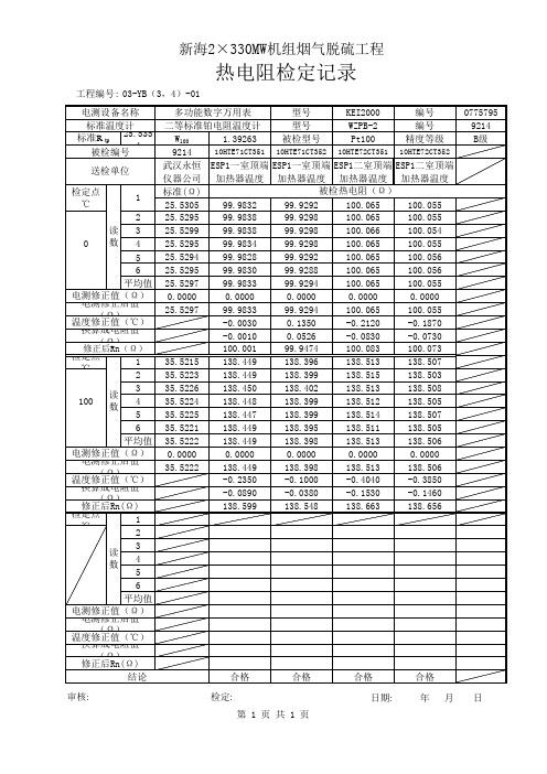 脱硫系统1,2#热电阻校验记录