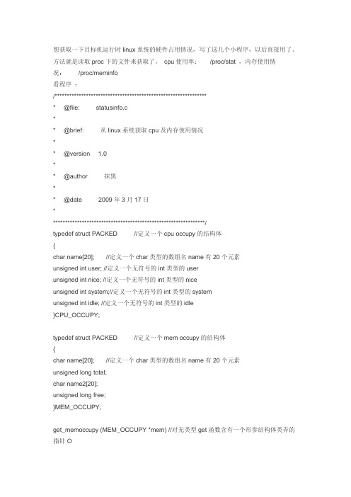 linux-c程序获取cpu使用率及内存使用情况