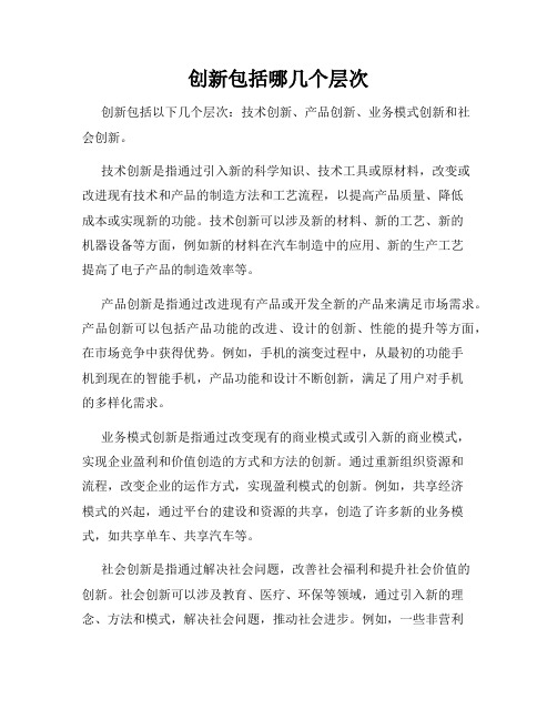 创新包括哪几个层次