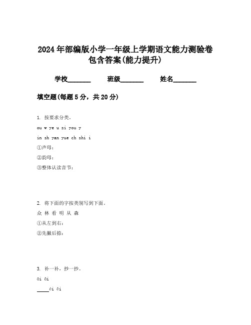 2024年部编版小学一年级上学期语文能力测验卷包含答案(能力提升)