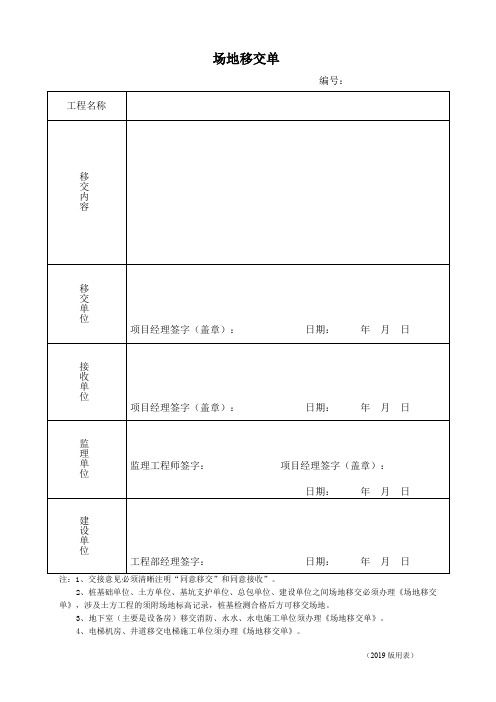 1.场地移交单