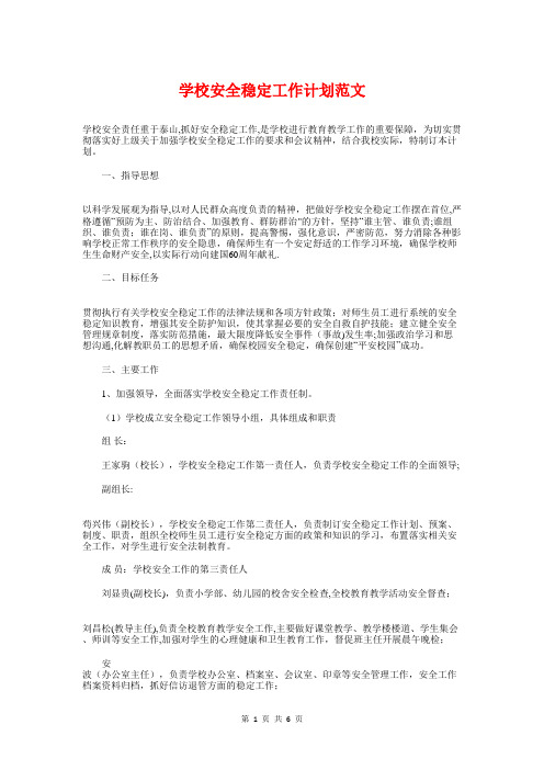 学校安全稳定工作计划与学校安全管理人员理论学习计划汇编