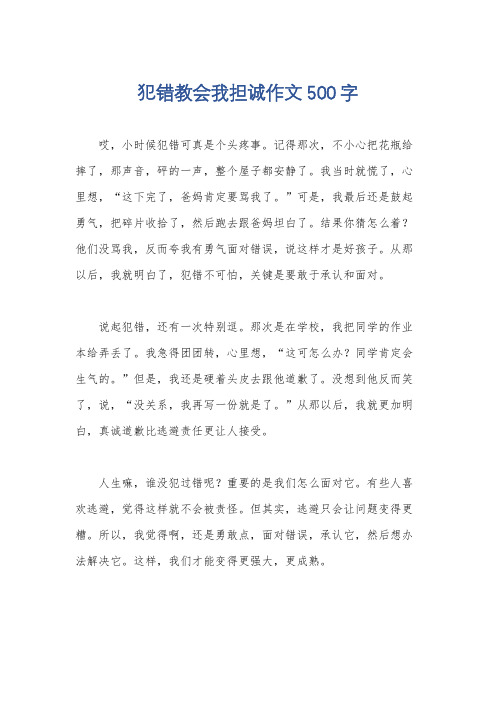 犯错教会我担诚作文500字