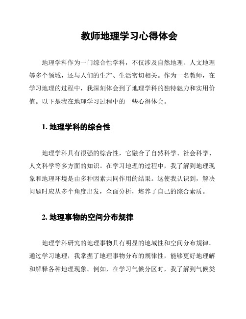 教师地理学习心得体会