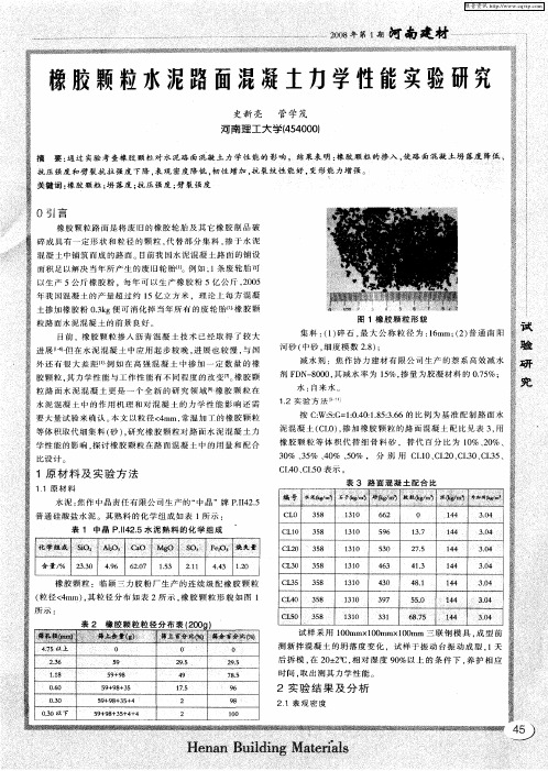 橡胶颗粒水泥路面混凝土力学性能实验研究