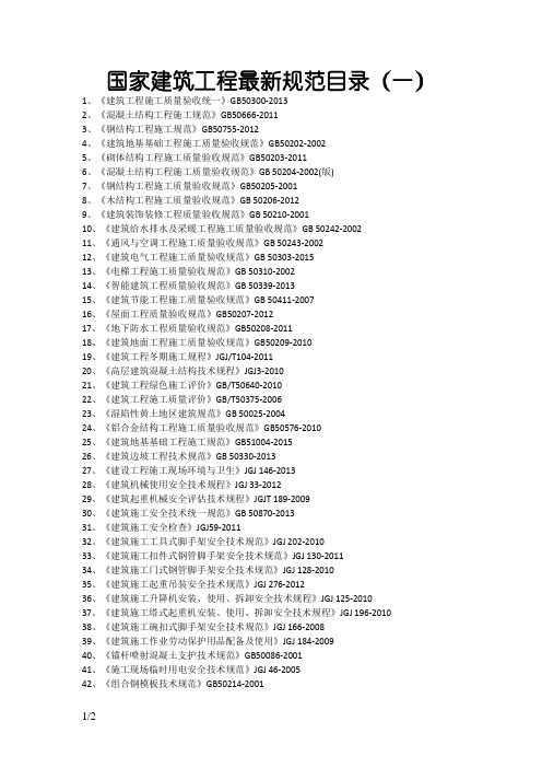 最新版的国家建筑工程施工质量验收规范目录