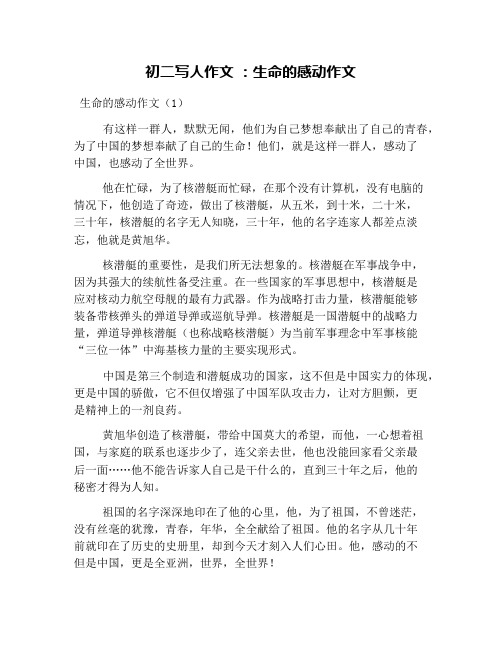 初二写人作文 :生命的感动作文