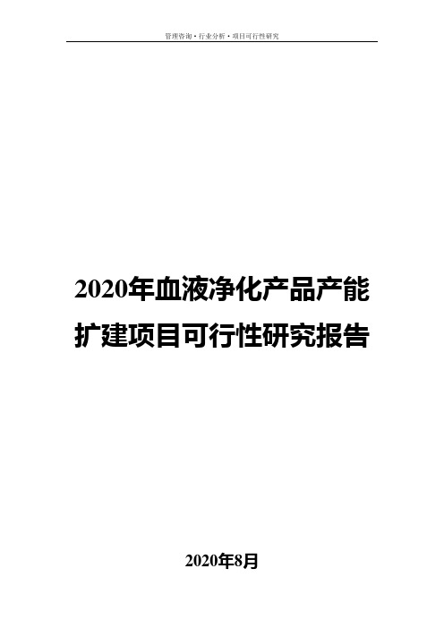 2020年血液净化产品产能扩建项目可行性研究报告