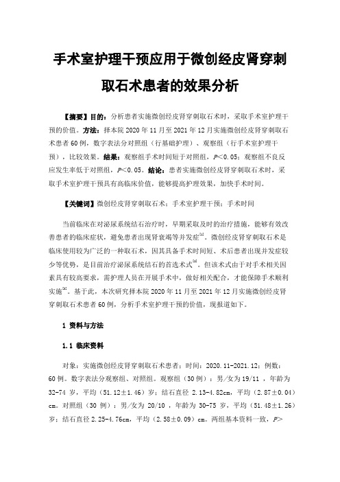 手术室护理干预应用于微创经皮肾穿刺取石术患者的效果分析