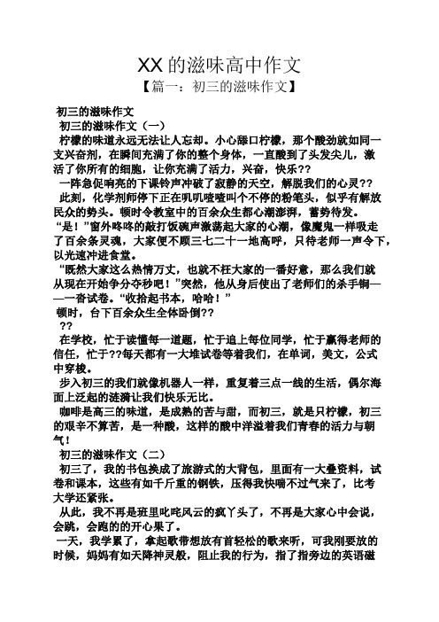 高二作文之XX的滋味高中作文