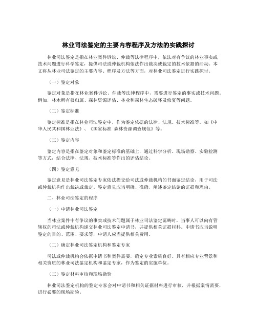 林业司法鉴定的主要内容程序及方法的实践探讨