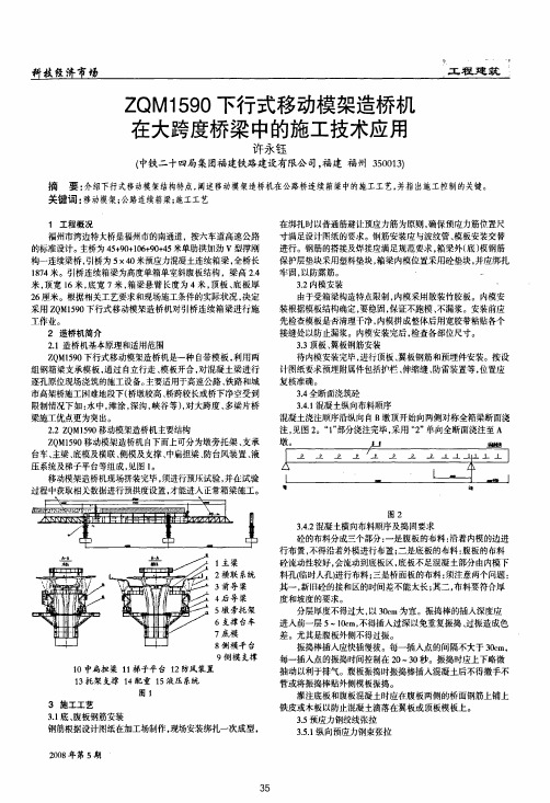 ZQM1590下行式移动模架造桥机在大跨度桥梁中的施工技术应用