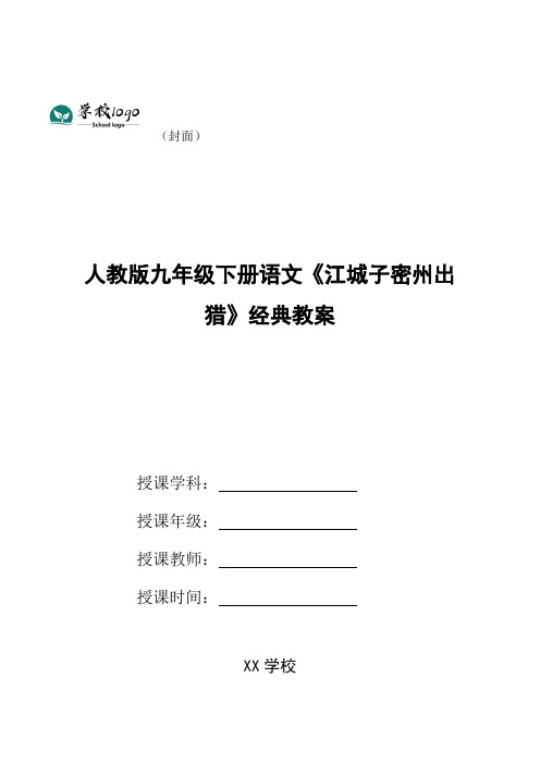 人教版九年级下册语文《江城子密州出猎》经典教案