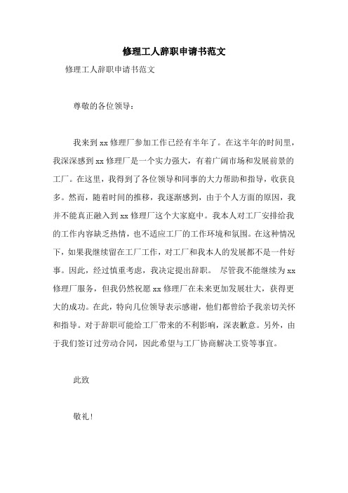 修理工人辞职申请书范文