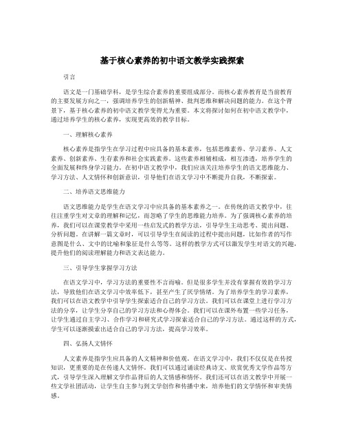 基于核心素养的初中语文教学实践探索