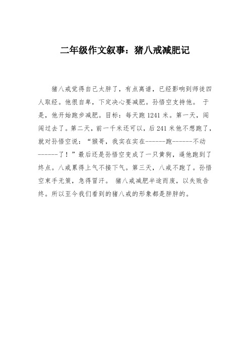 二年级作文叙事:猪八戒减肥记