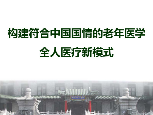 医院案例剖析之北京协和医院：构建符合中国国情的老年医学全人医疗新模式