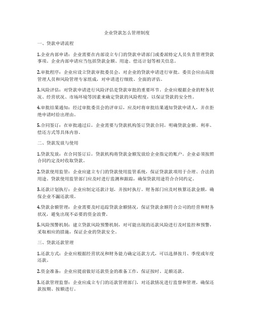 企业贷款怎么管理制度