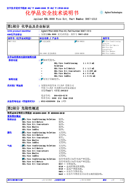 安捷伦RNA 6000 Pico试剂盒说明书