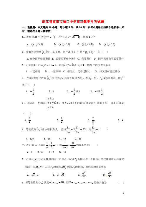 浙江省富阳市场口中学高三数学月考试题