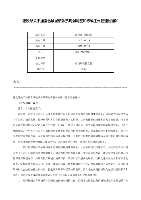 建设部关于加强省域城镇体系规划调整和修编工作管理的通知-建规[2007]88号