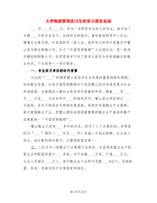 大学物流管理实习生的实习报告总结(3篇)