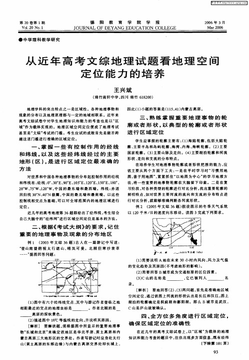 从近年高考文综地理试题看地理空间定位能力的培养