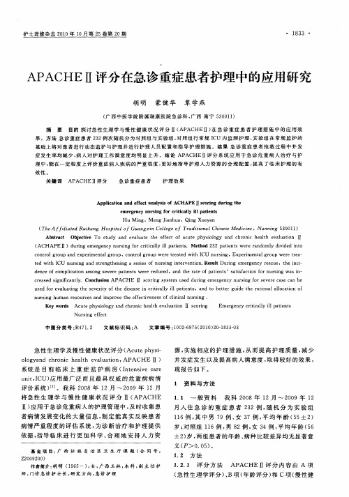 APACHEⅡ评分在急诊重症患者护理中的应用研究