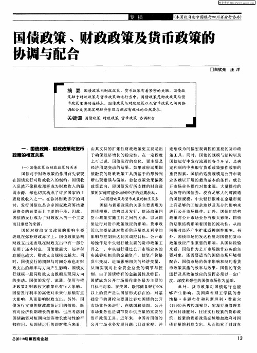 国债政策、财政政策及货币政策的协调与配合