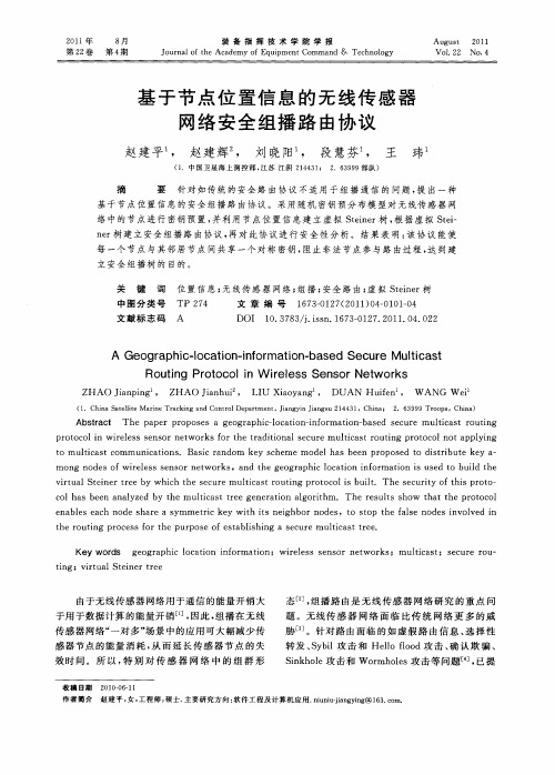 基于节点位置信息的无线传感器网络安全组播路由协议