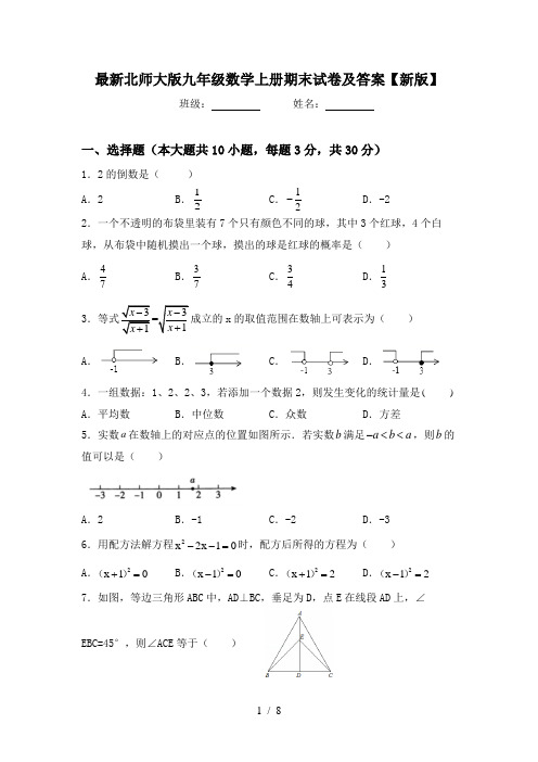 最新北师大版九年级数学上册期末试卷及答案【新版】