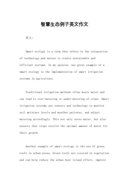 智慧生态例子英文作文