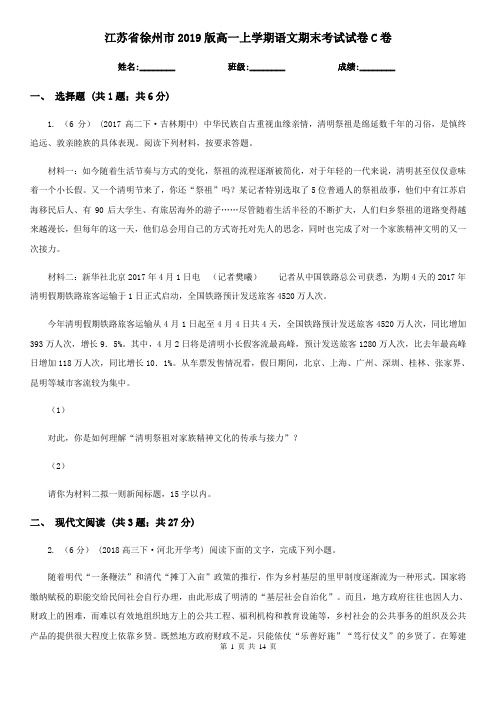 江苏省徐州市2019版高一上学期语文期末考试试卷C卷