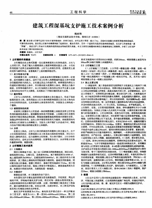 建筑工程深基坑支护施工技术案例分析