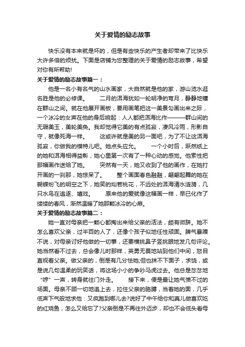 关于爱情的励志故事