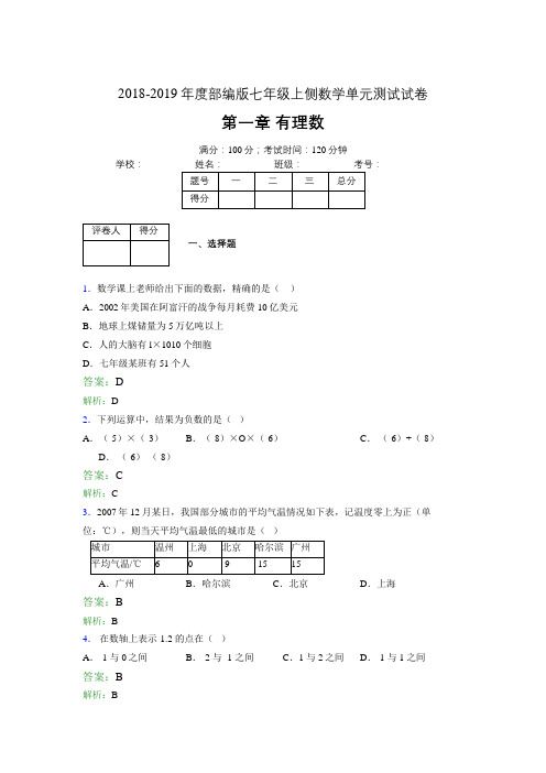 2018-2019年度部编版七年级上侧数学单元测试试卷 第一章 有理数4803