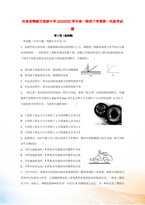 河南省鹤壁市高级中学20222022学年高一物理下学期第一次段考试题