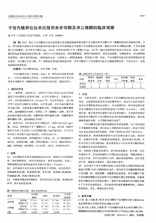 子宫内膜异位症术后服用米非司酮及孕三烯酮的临床观察