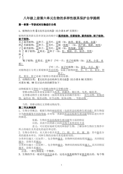 人教版八年级上册第六单元生物的多样性极其保护自学提纲