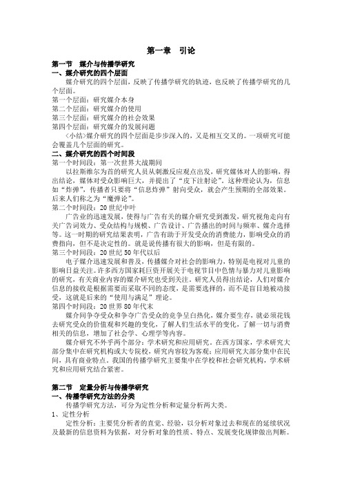 《传播学研究方法》复习资料