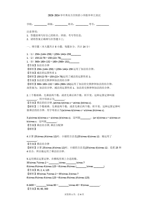 2023-2024学年小学数学青岛五四制新四年级上三 快乐农场---运算律单元测试(含答案解析)