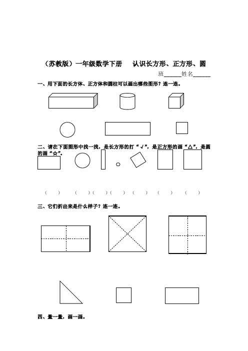 2020(苏教版)一年级数学下册   认识长方形、正方形、圆及答案-推荐